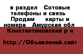  в раздел : Сотовые телефоны и связь » Продам sim-карты и номера . Амурская обл.,Константиновский р-н